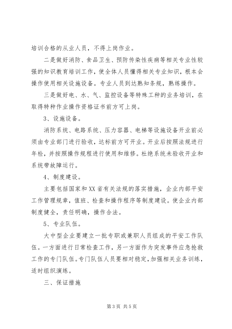 2023年区商业企业安全长效机制方案.docx_第3页