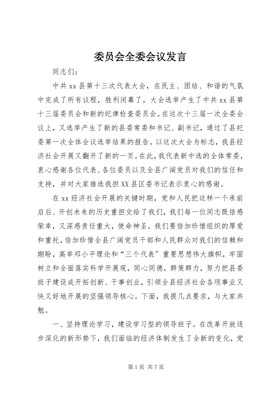 2023年委员会全委会议讲话.docx_第1页