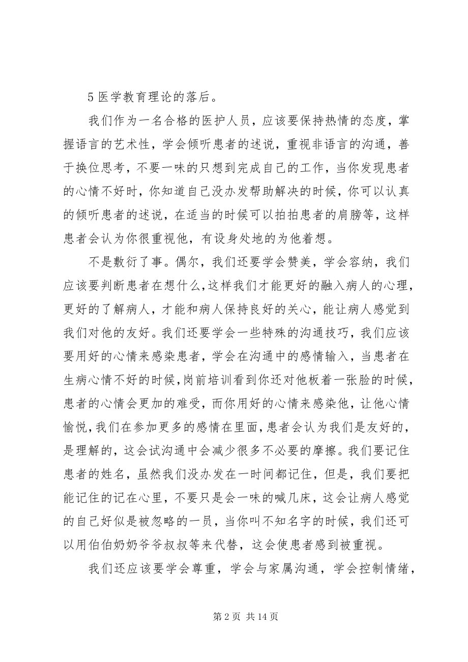 2023年医护人员岗前培训心得体会.docx_第2页