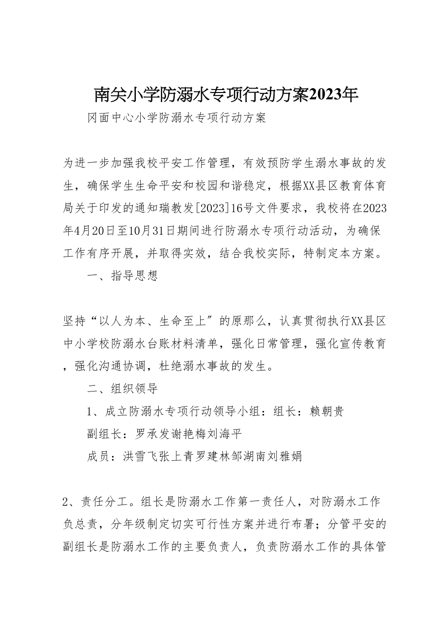 2023年南关小学防溺水专项行动方案 2.doc_第1页