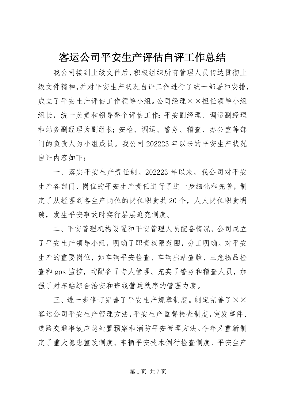 2023年客运公司安全生产评估自评工作总结.docx_第1页