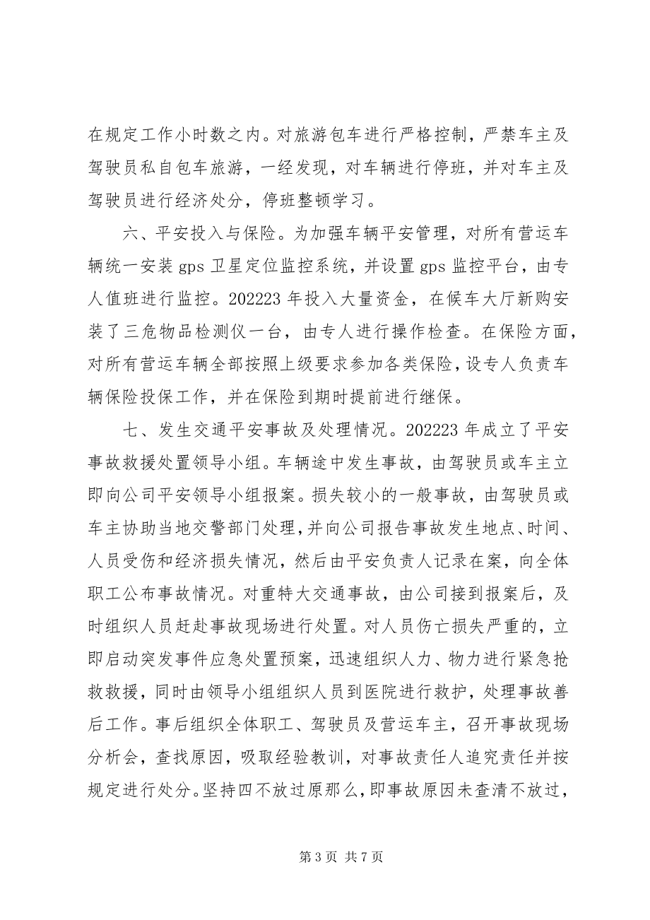 2023年客运公司安全生产评估自评工作总结.docx_第3页