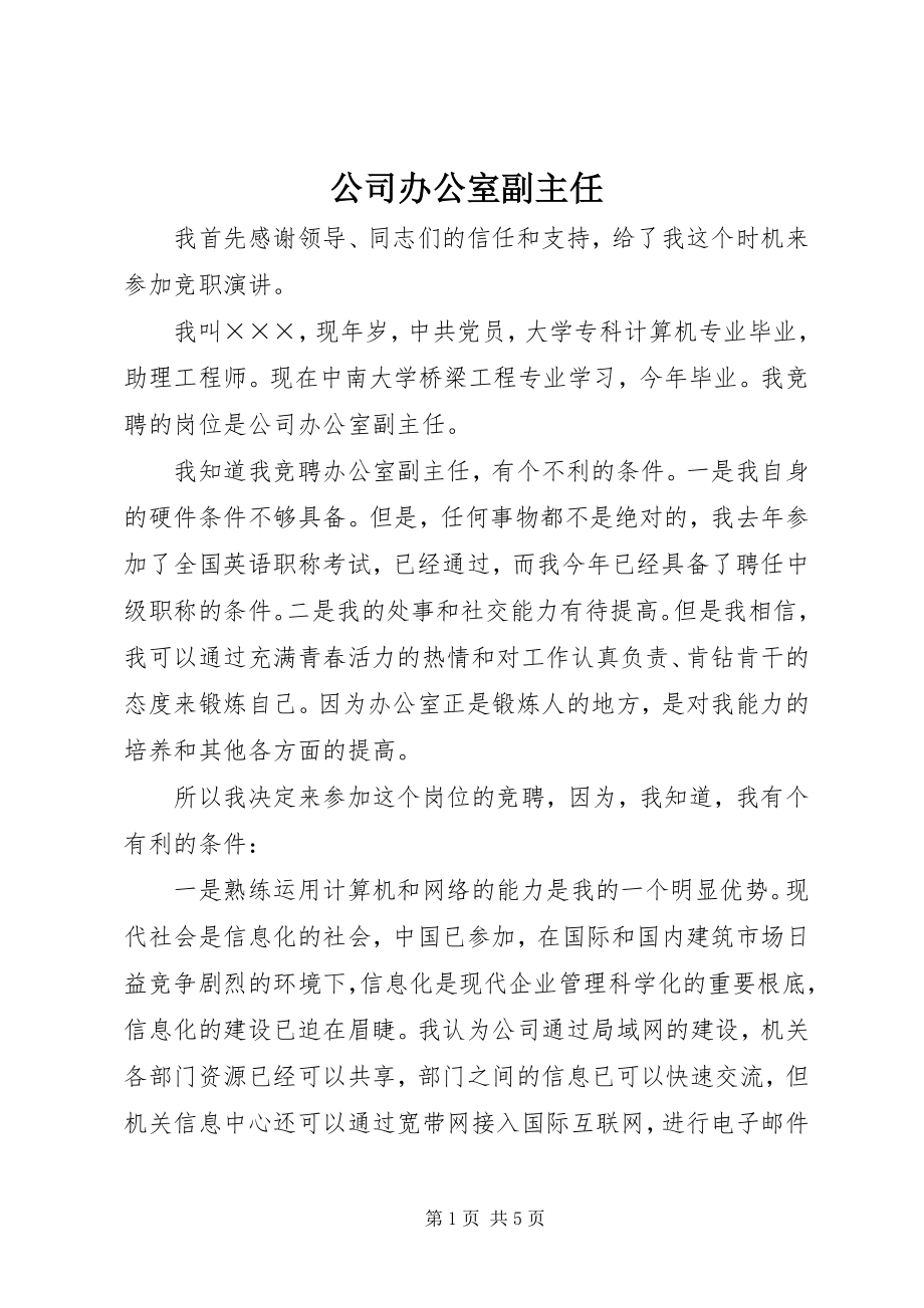 2023年公司办公室副主任.docx_第1页