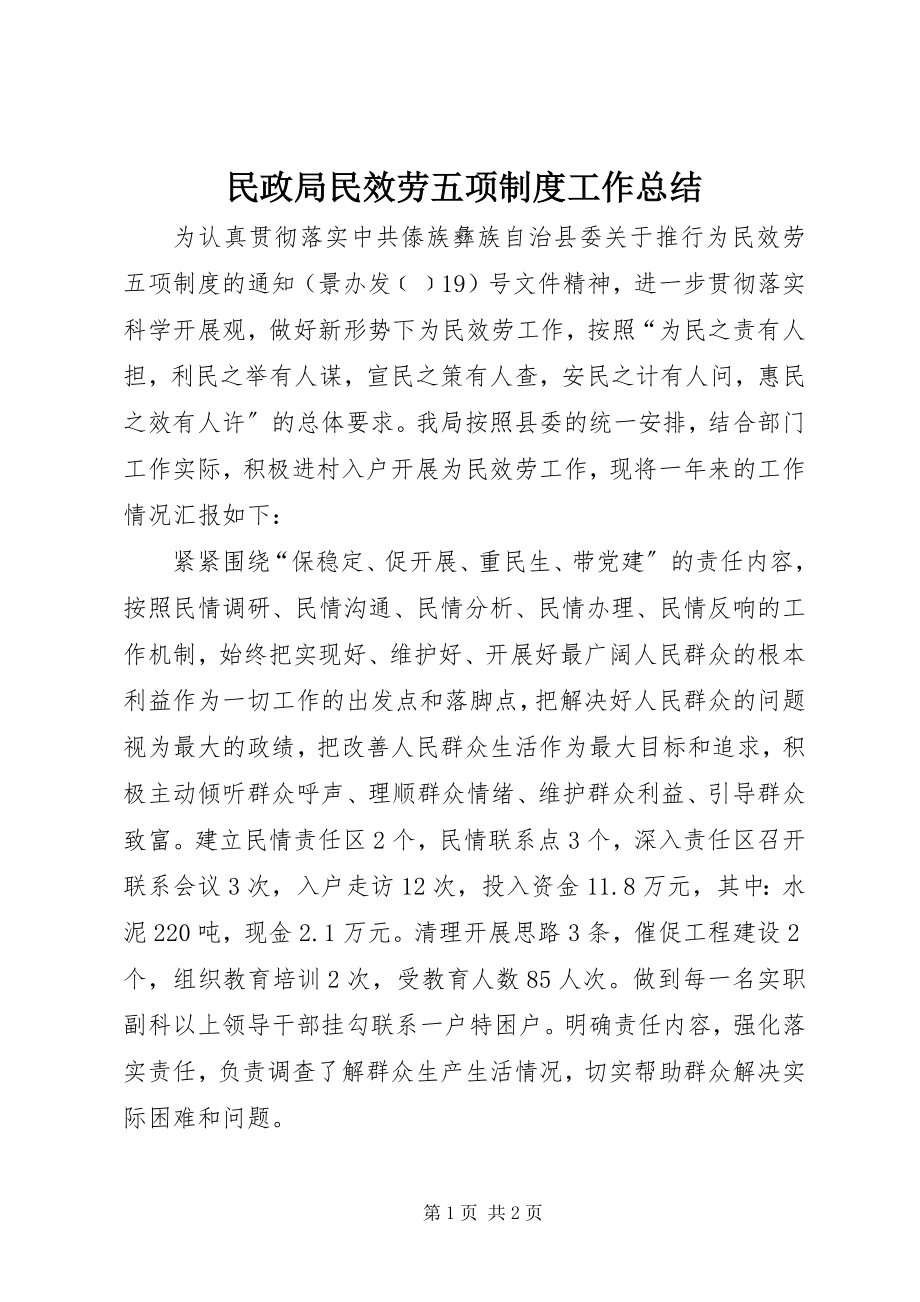 2023年民政局民服务五项制度工作总结.docx_第1页