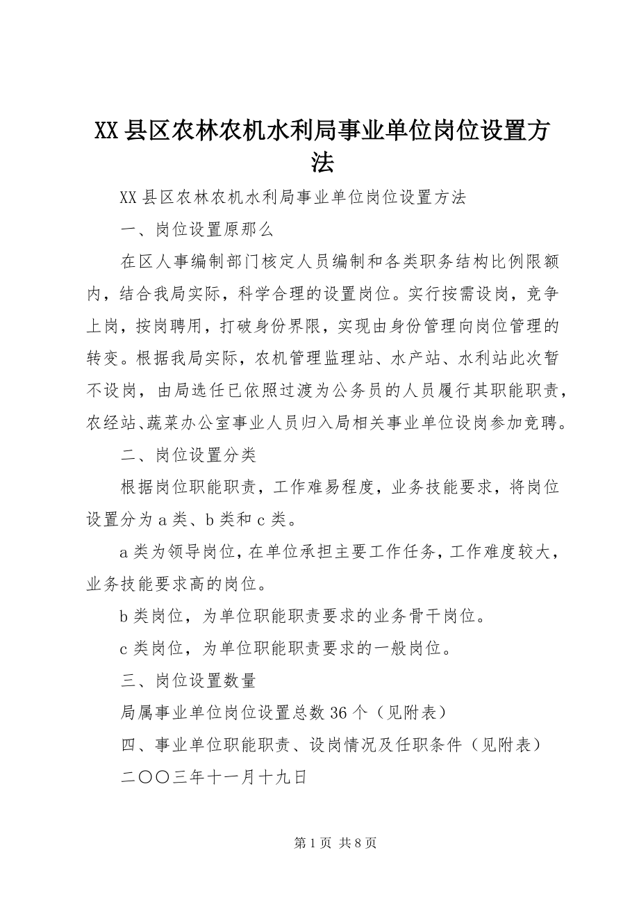 2023年XX县区农林农机水利局事业单位岗位设置办法新编.docx_第1页