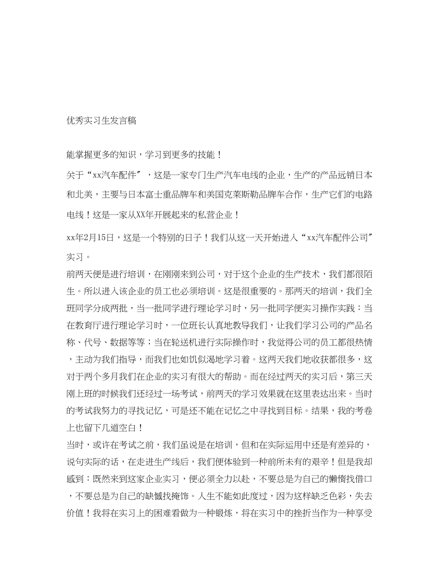 2023年优秀实习生发言稿.docx_第1页