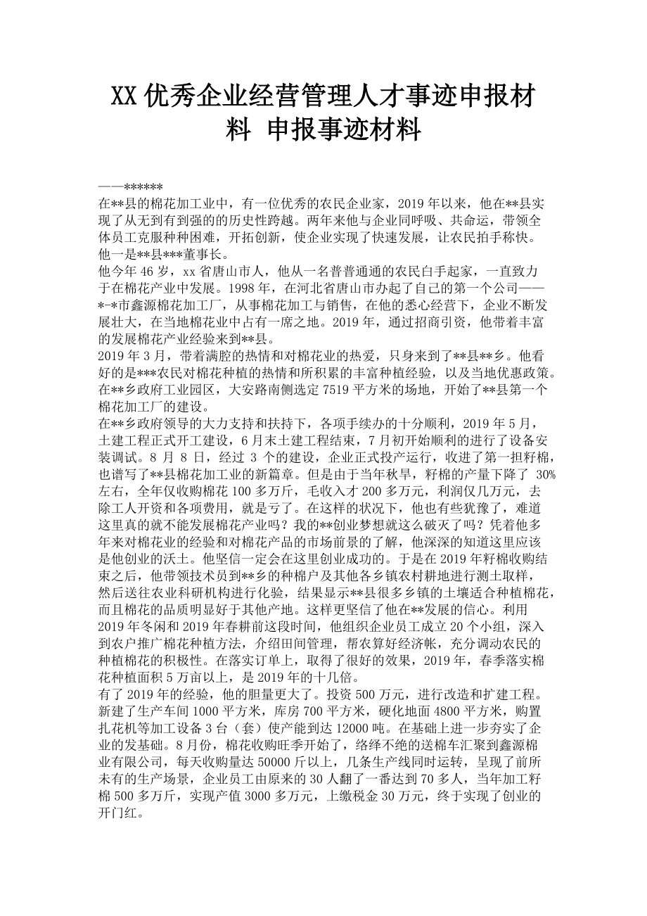 2023年xx优秀企业经营管理人才事迹申报材料 申报事迹材料.doc_第1页