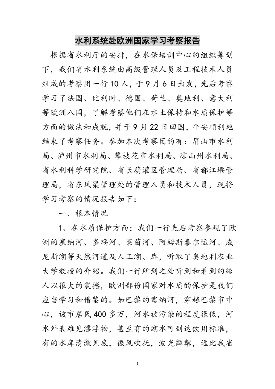 2023年水利系统赴欧洲国家学习考察报告范文.doc_第1页