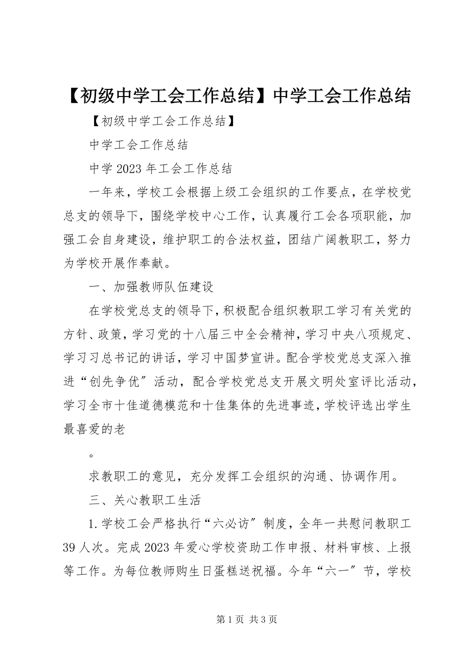 2023年初级中学工会工作总结中学工会工作总结新编.docx_第1页