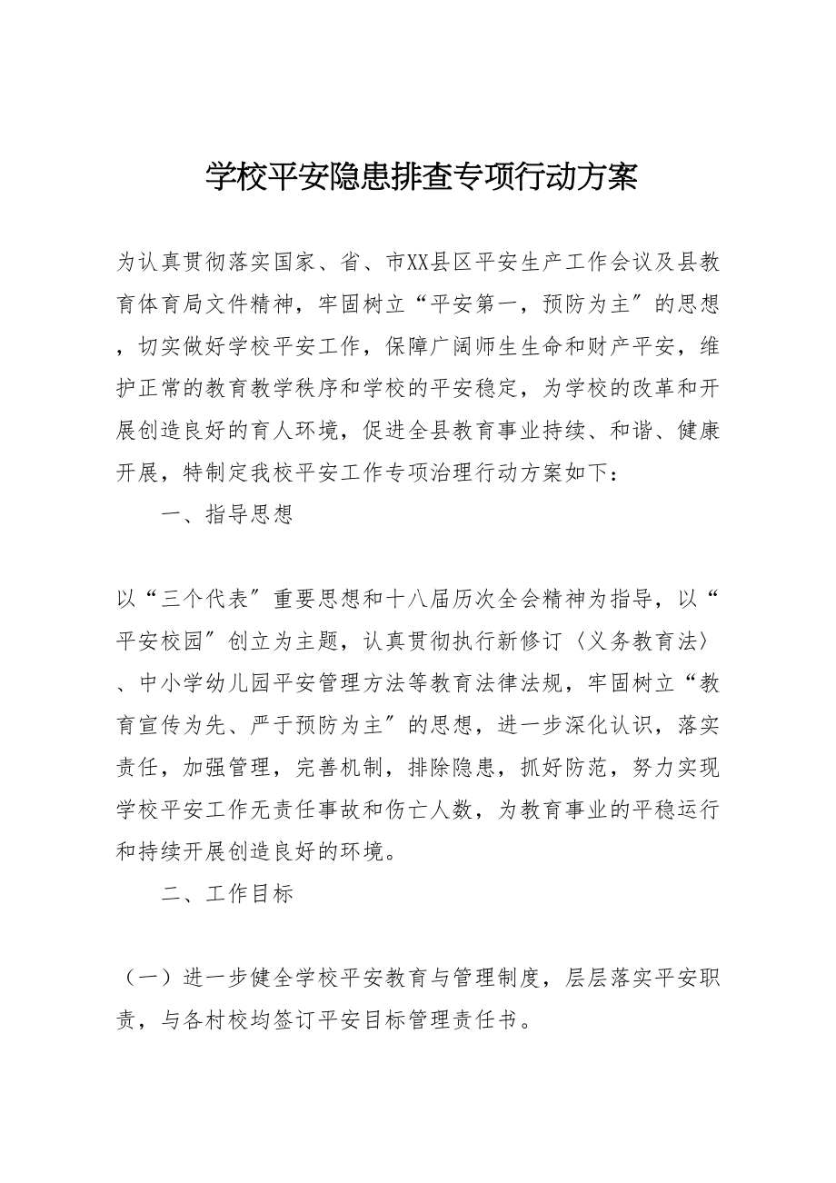 2023年学校安全隐患排查专项行动方案.doc_第1页