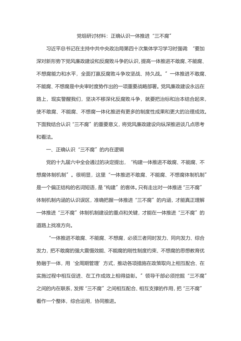 党组研讨材料：正确认识一体推进“三不腐”.docx_第1页