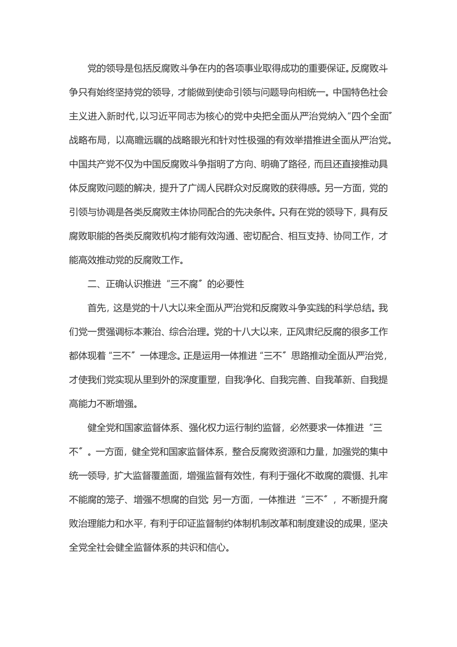 党组研讨材料：正确认识一体推进“三不腐”.docx_第2页