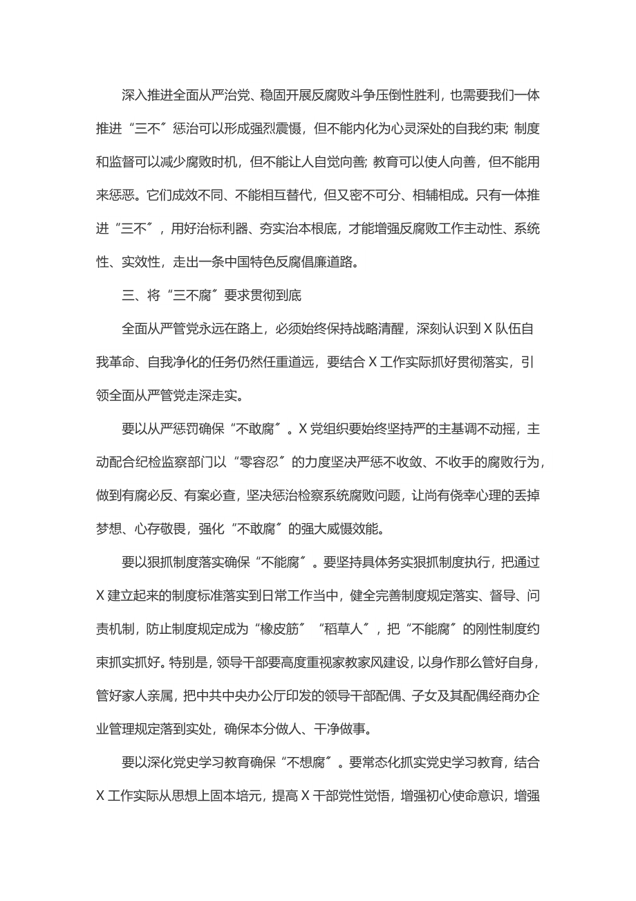 党组研讨材料：正确认识一体推进“三不腐”.docx_第3页