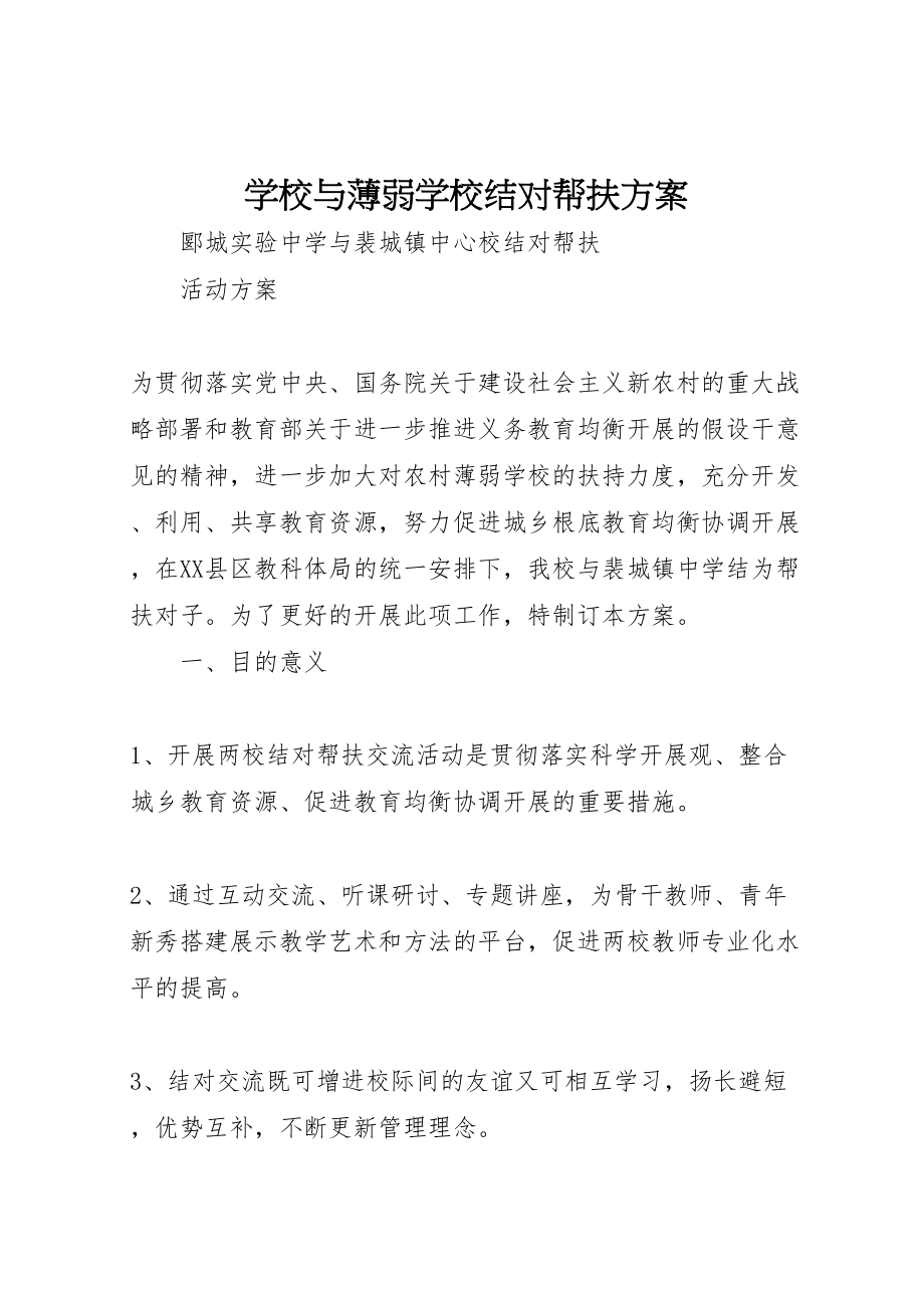 2023年学校与薄弱学校结对帮扶方案 2.doc_第1页