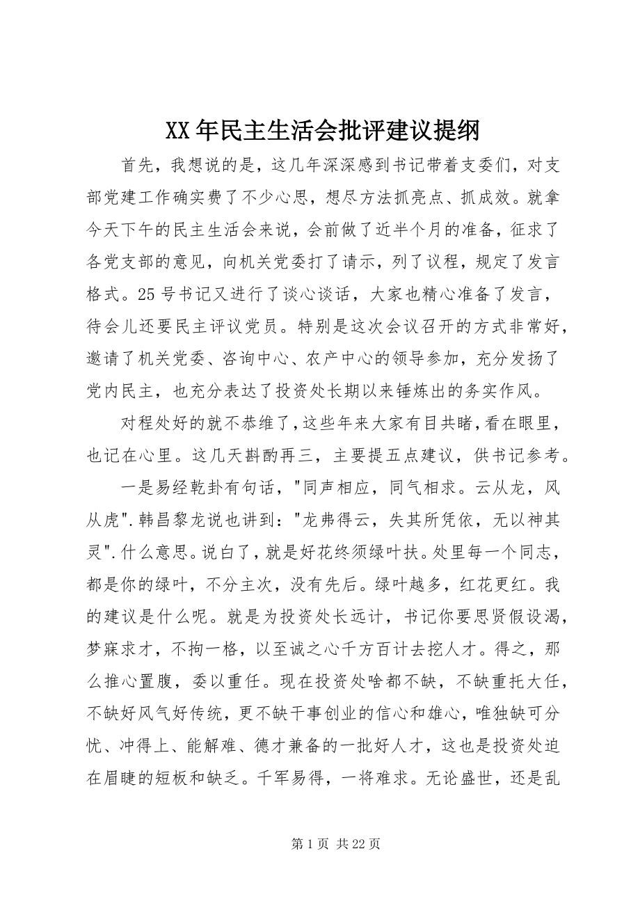 2023年民主生活会批评建议提纲.docx_第1页