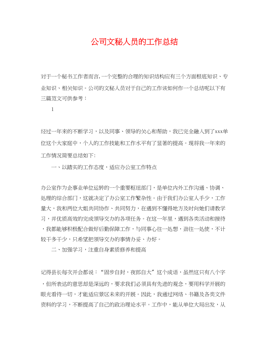 2023年公司文秘人员的工作总结.docx_第1页