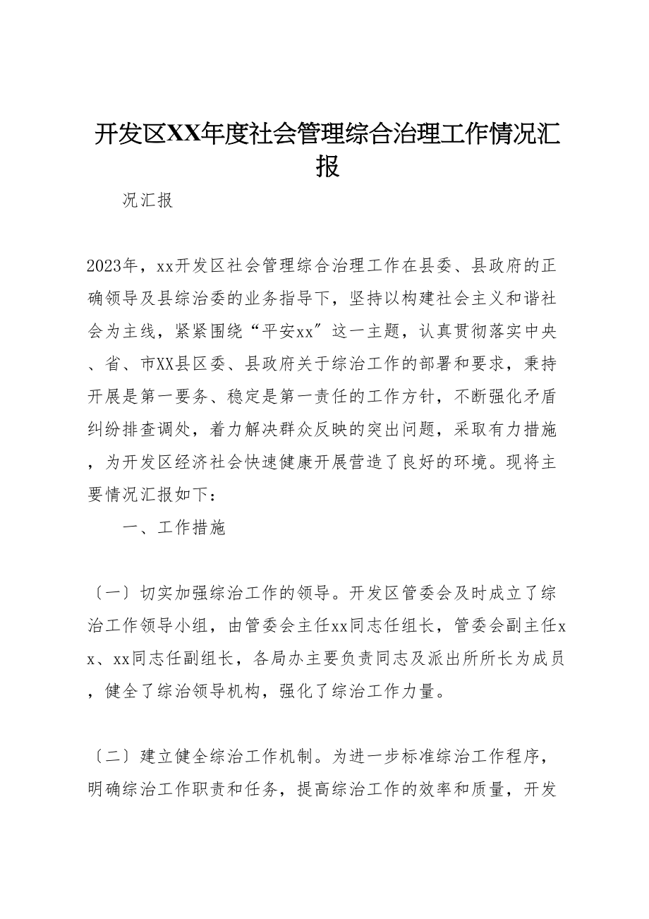 2023年开发区某年度社会管理综合治理工作情况汇报.doc_第1页