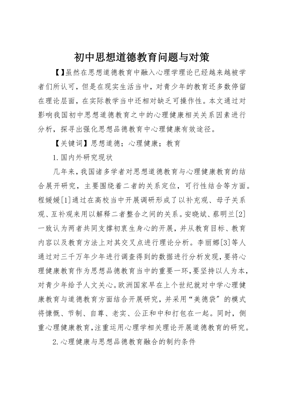 2023年初中思想道德教育问题与对策.docx_第1页