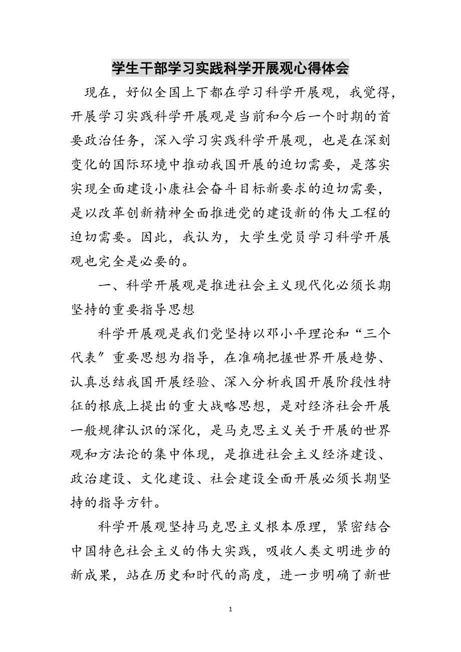 2023年学生干部学习实践科学发展观心得体会范文.doc_第1页