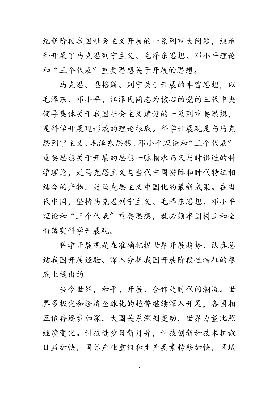 2023年学生干部学习实践科学发展观心得体会范文.doc_第2页