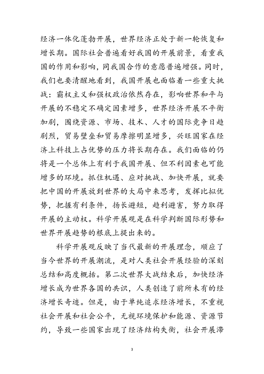 2023年学生干部学习实践科学发展观心得体会范文.doc_第3页