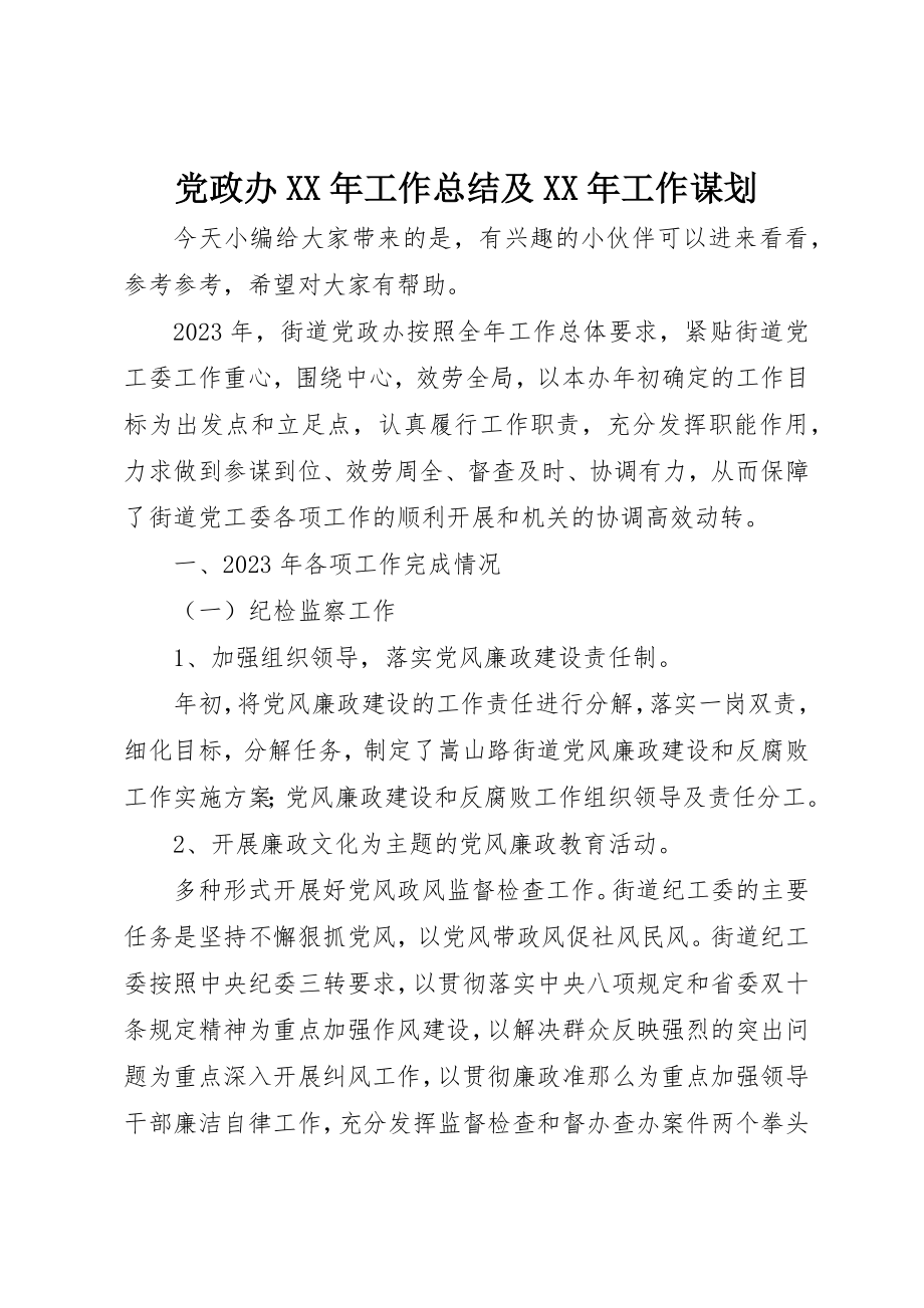 2023年党政办某年工作总结及某年工作谋划.docx_第1页