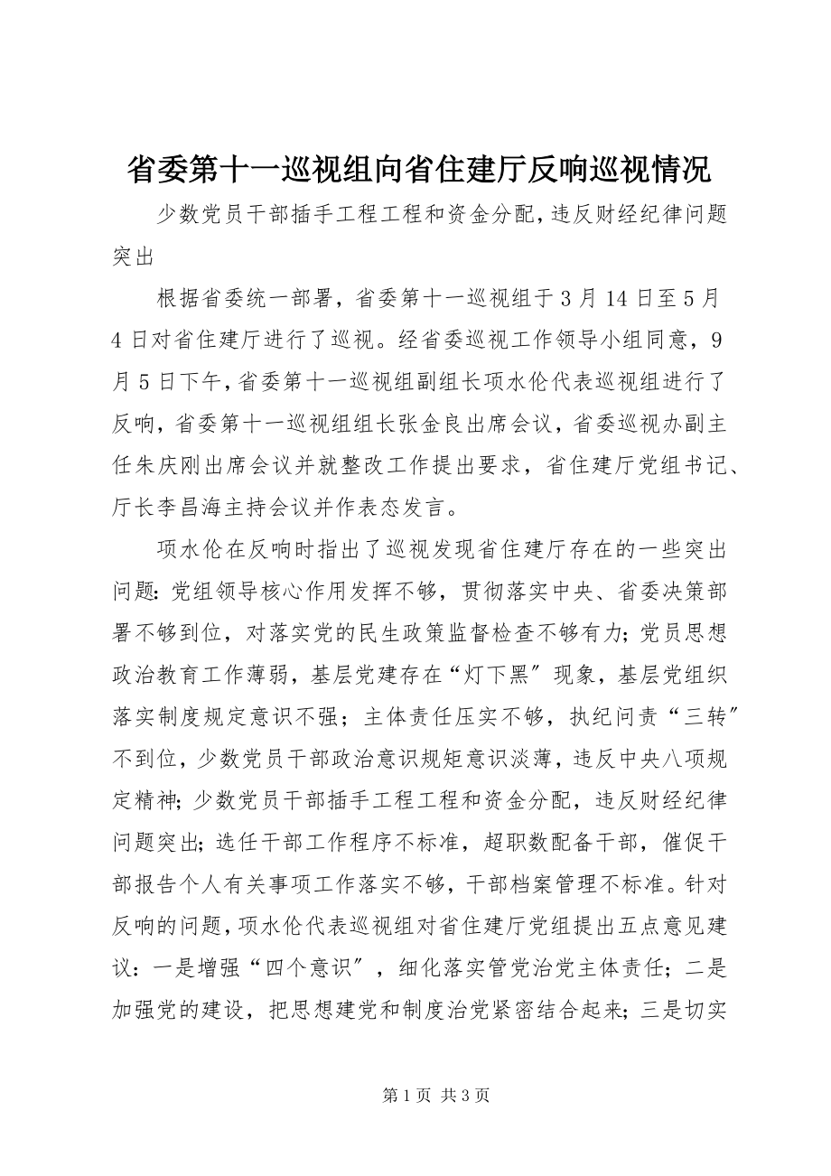 2023年省委第十一巡视组向省住建厅反馈巡视情况.docx_第1页