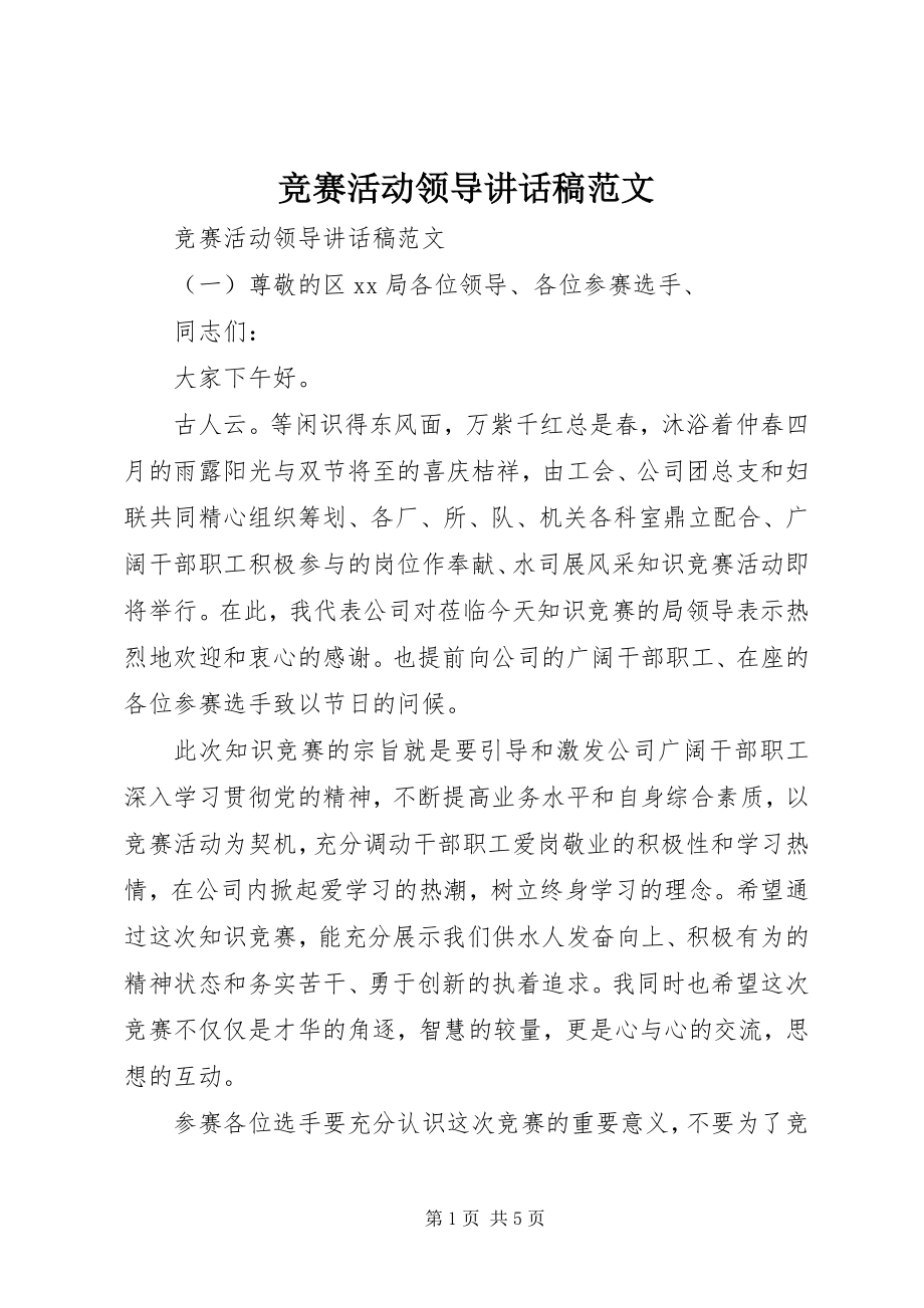 2023年竞赛活动领导致辞稿.docx_第1页