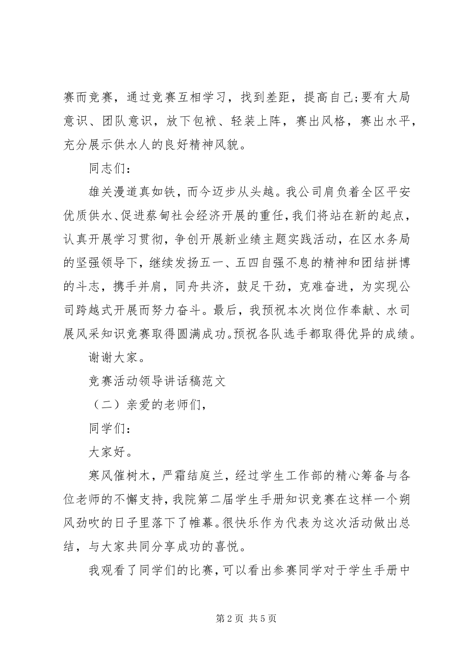 2023年竞赛活动领导致辞稿.docx_第2页