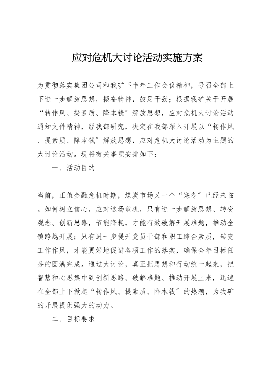 2023年应对危机大讨论活动实施方案.doc_第1页