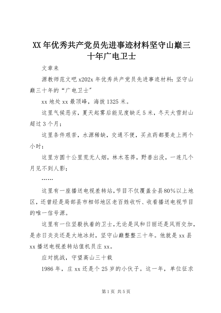 2023年优秀共产党员先进事迹材料坚守山巅三十年广电卫士.docx_第1页