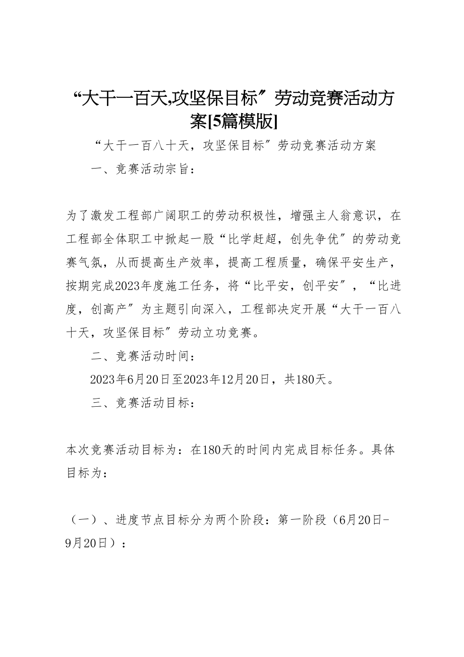 2023年大干一百天,攻坚保目标劳动竞赛活动方案5篇模版.doc_第1页