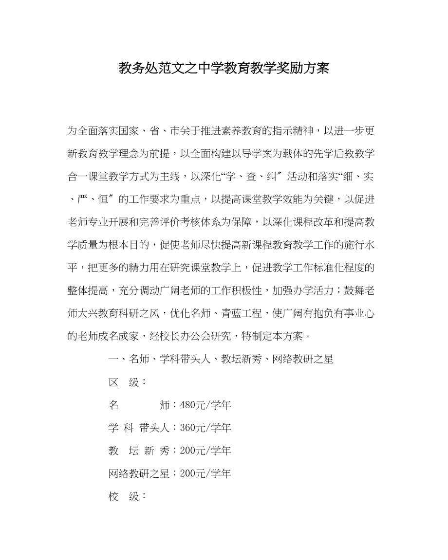 2023年教务处教育教学奖励方案.docx_第1页