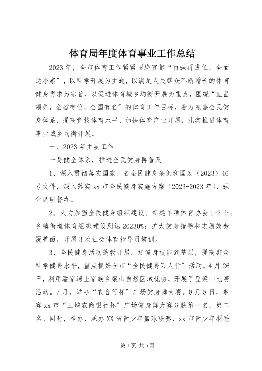 2023年体育局年度体育事业工作总结.docx_第1页