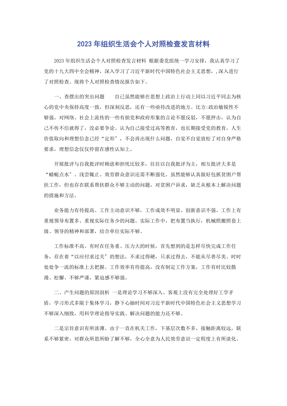 2023年组织生活会个人对照检查发言材料.docx_第1页