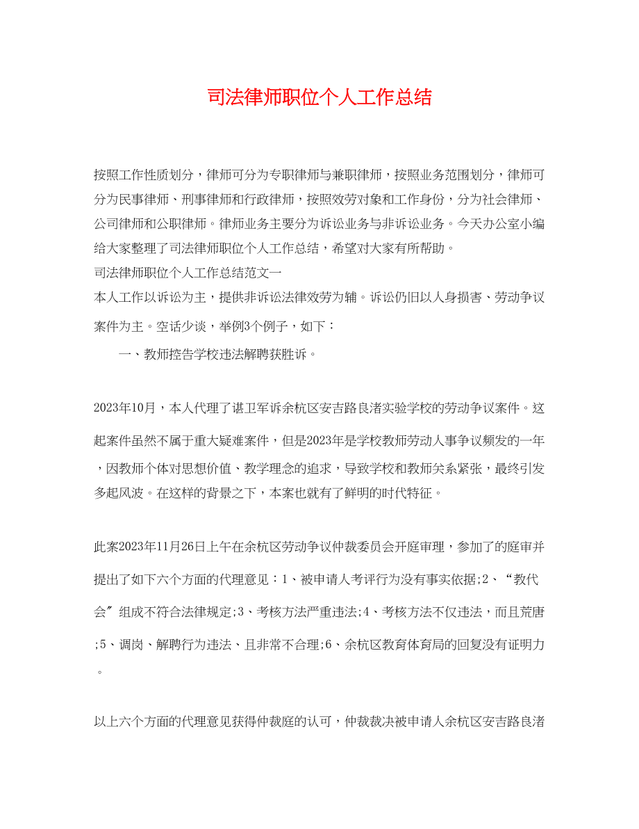 2023年司法律师职位个人工作总结.docx_第1页