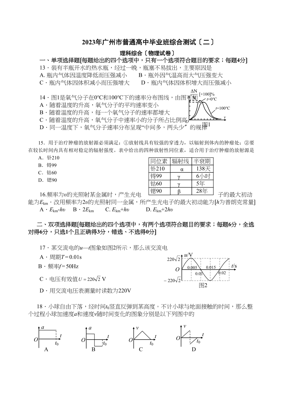 2023年广州市二模理综（物理部分）高中物理.docx_第1页