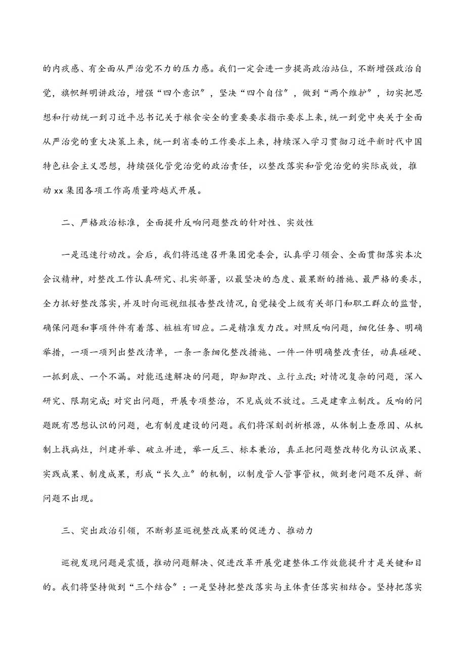 2023年在涉粮问题集中反馈暨整改部署推进会上的表态发言（集团公司）.docx_第2页