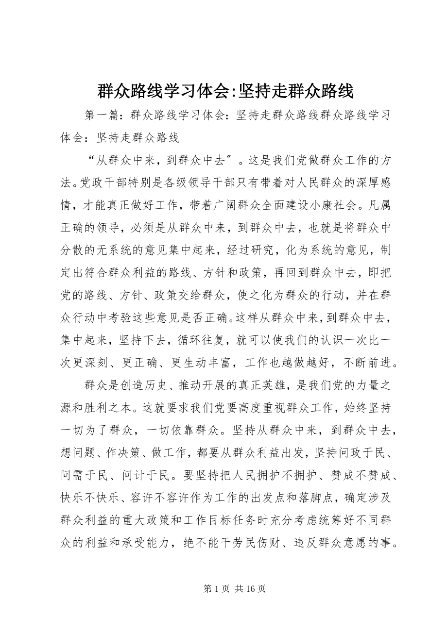 2023年群众路线学习体会坚持走群众路线.docx_第1页