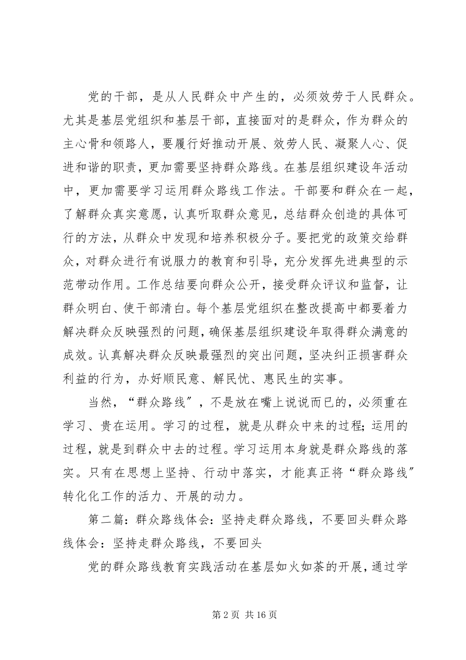 2023年群众路线学习体会坚持走群众路线.docx_第2页