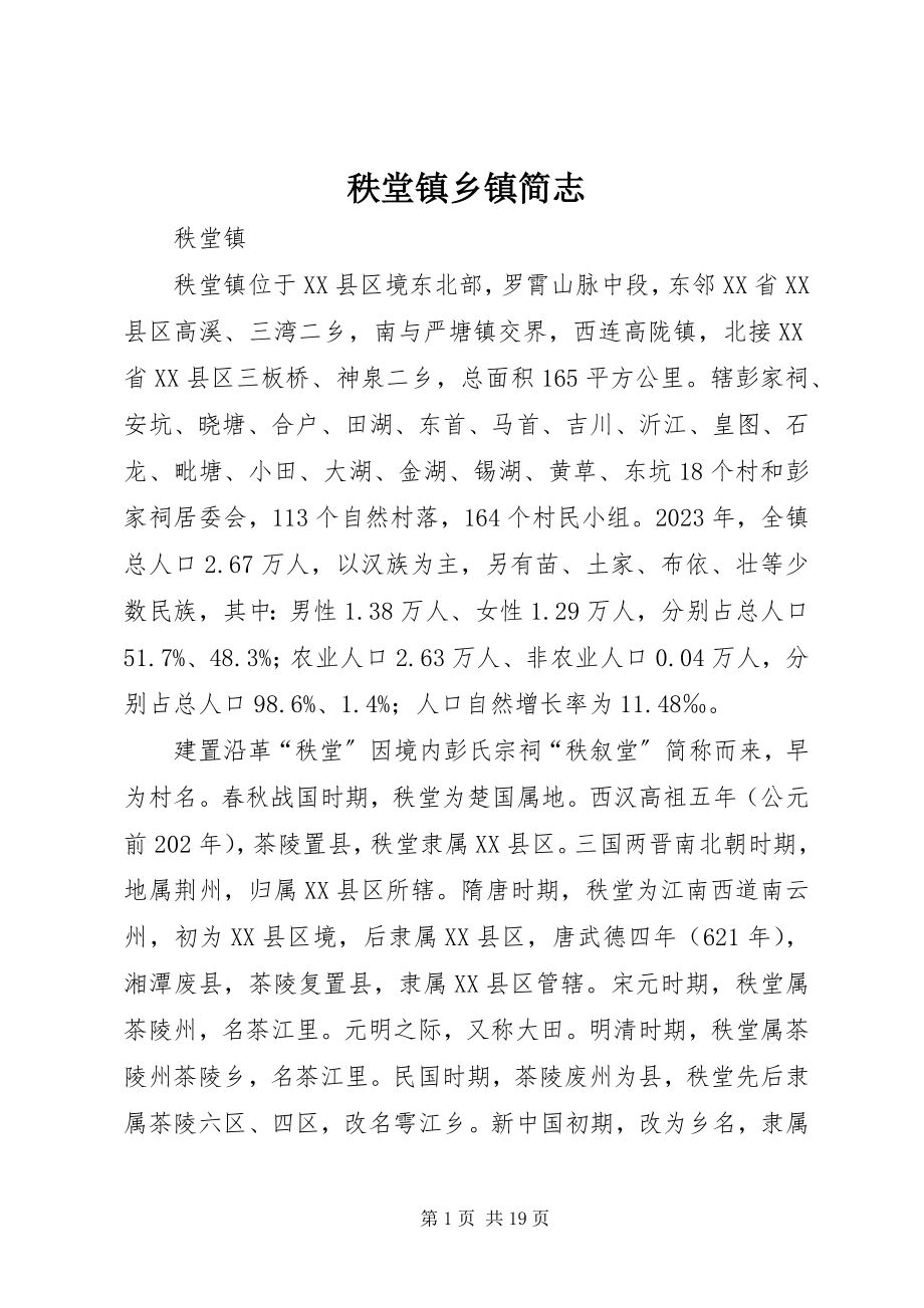 2023年秩堂镇乡镇简志.docx_第1页