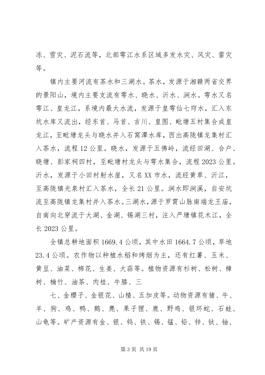 2023年秩堂镇乡镇简志.docx_第3页