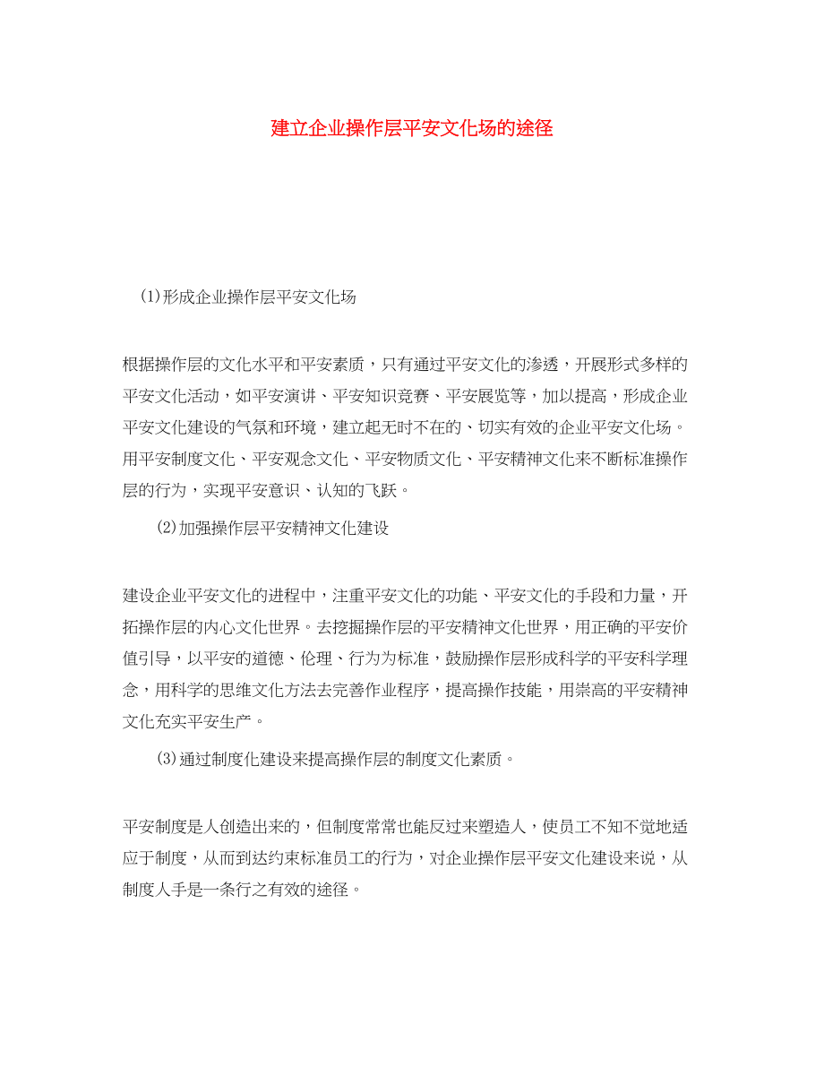 2023年《安全文化》之建立企业操作层安全文化场的途径.docx_第1页