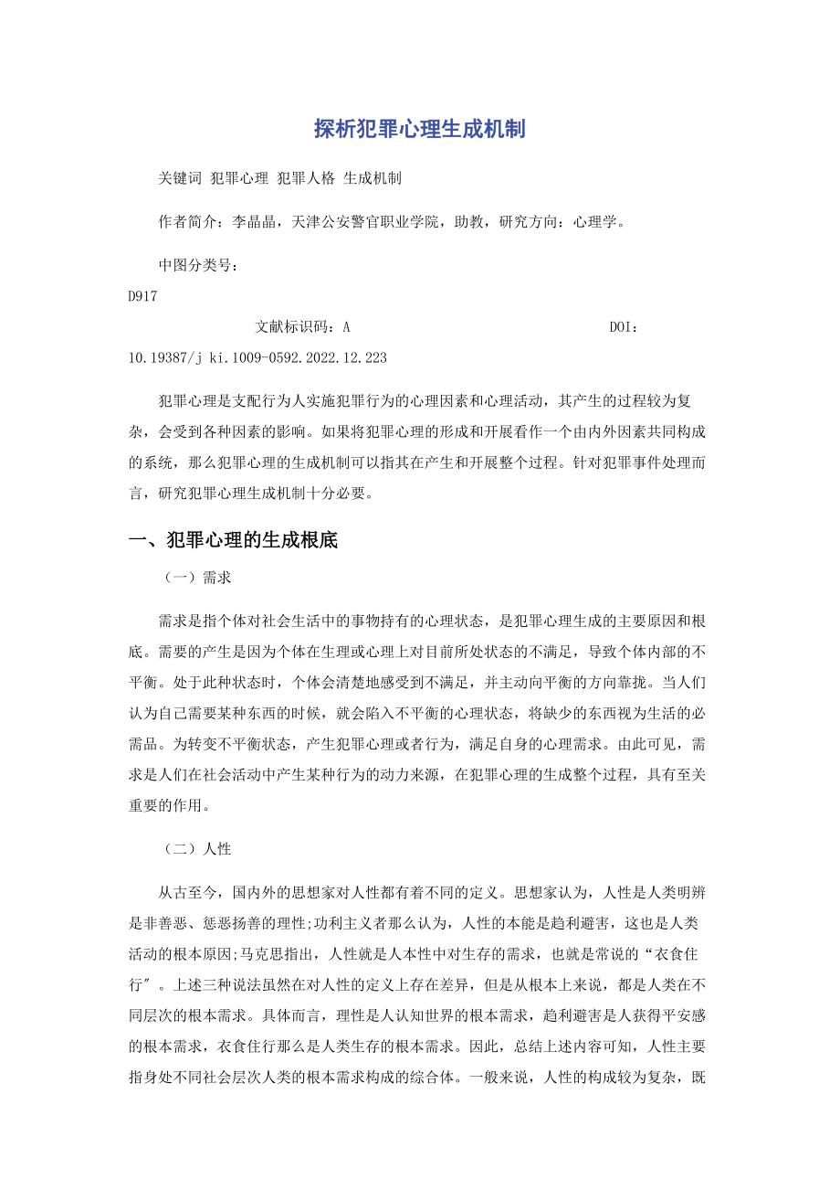 2023年探析犯罪心理生成机制.docx_第1页