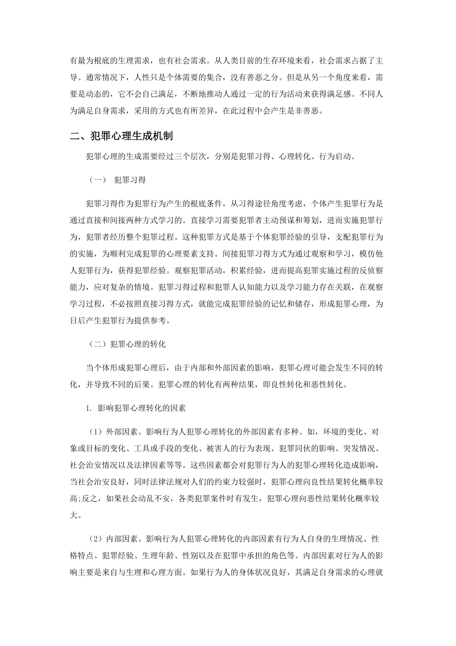 2023年探析犯罪心理生成机制.docx_第2页