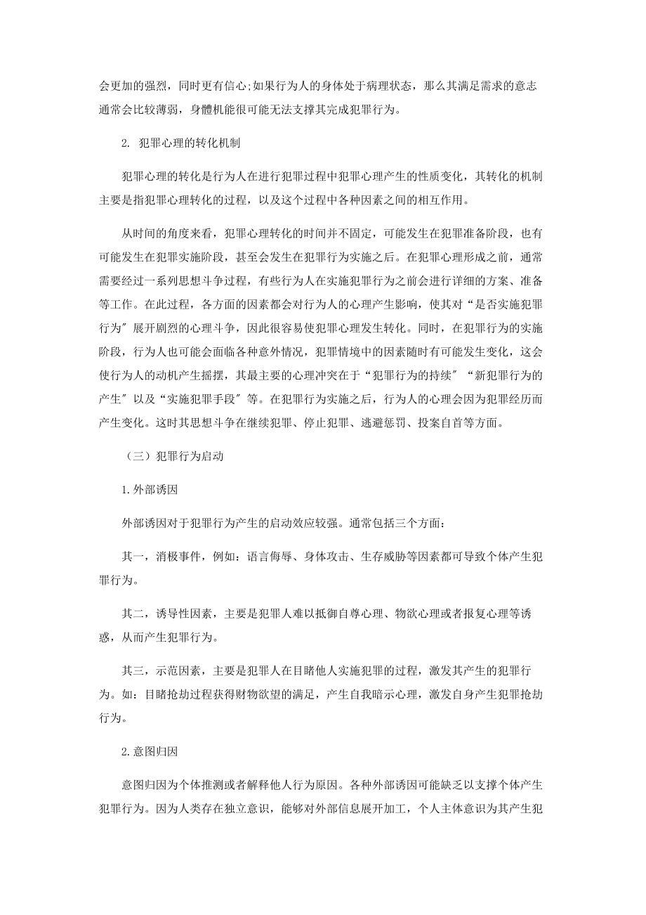 2023年探析犯罪心理生成机制.docx_第3页