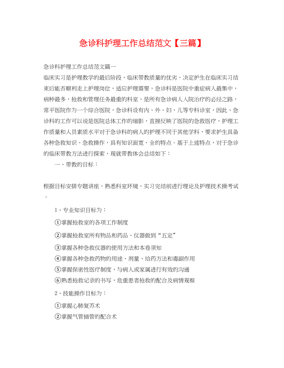 2023年急诊科护理工作总结三篇.docx_第1页