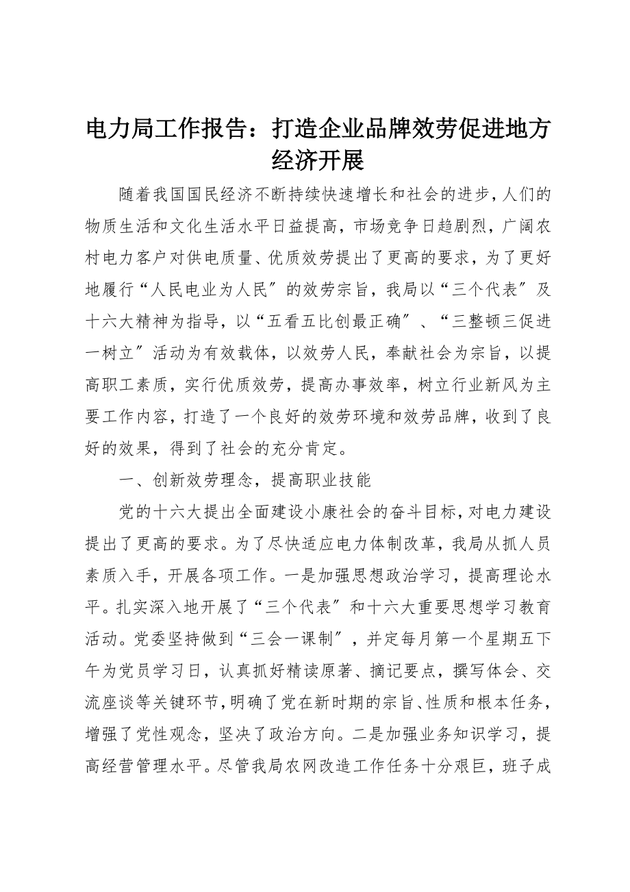 2023年电力局工作报告打造企业品牌服务促进地方经济发展新编.docx_第1页