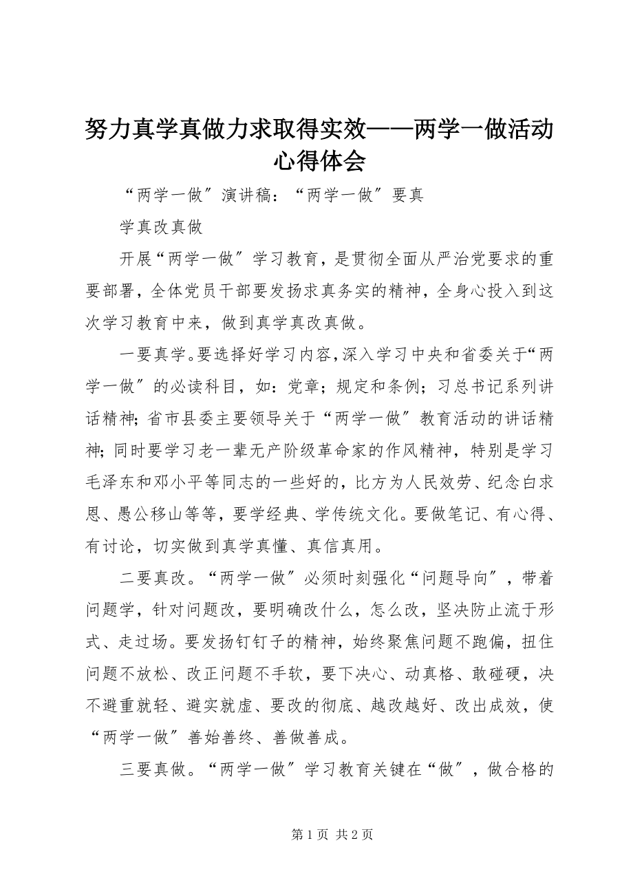 2023年努力真学真做力求取得实效两学一做活动心得体会.docx_第1页