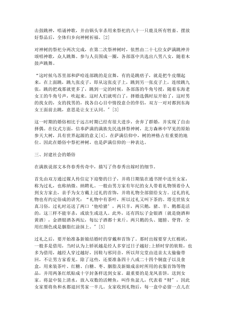 2023年满族说部中的婚俗透视.docx_第2页